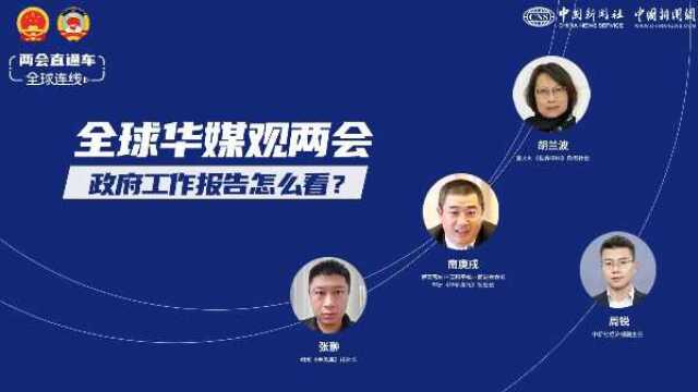 两会直通车•全球华媒观两会——政府工作报告怎么看?