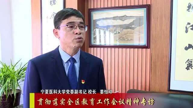 落实全教会精神|宁夏医科大学:以高质量发展统揽全局 培养卓越医学人才