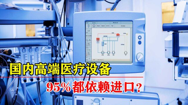 院士称:国内95%的高端医疗设备依赖进口,医院为何不愿用国产?