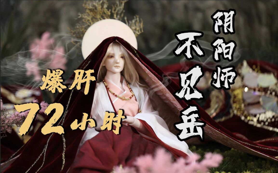 爆肝72小时!海拔4000米取材,挑战阴阳师不见岳BJD娃娃制作