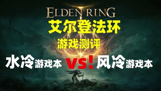 机械师游戏本艾尔登法环游戏测评:水冷游戏本VS风冷游戏本?