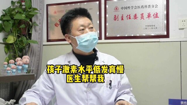 孩子激素水平底发育慢医生帮帮我