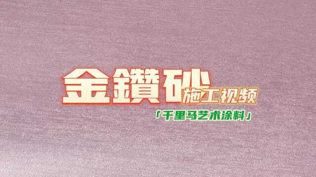 金钻砂千里马艺术涂料施工视频