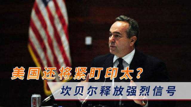 美国还将紧盯印太?坎贝尔公开叫嚣:乌克兰危机不会打乱拜登计划