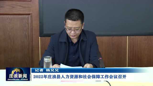 【视频】2022年庄浪县人力资源和社会保障工作会议召开