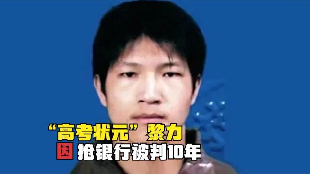 12年前,江西“高考状元”抢银行被判10年,如今他怎样了?