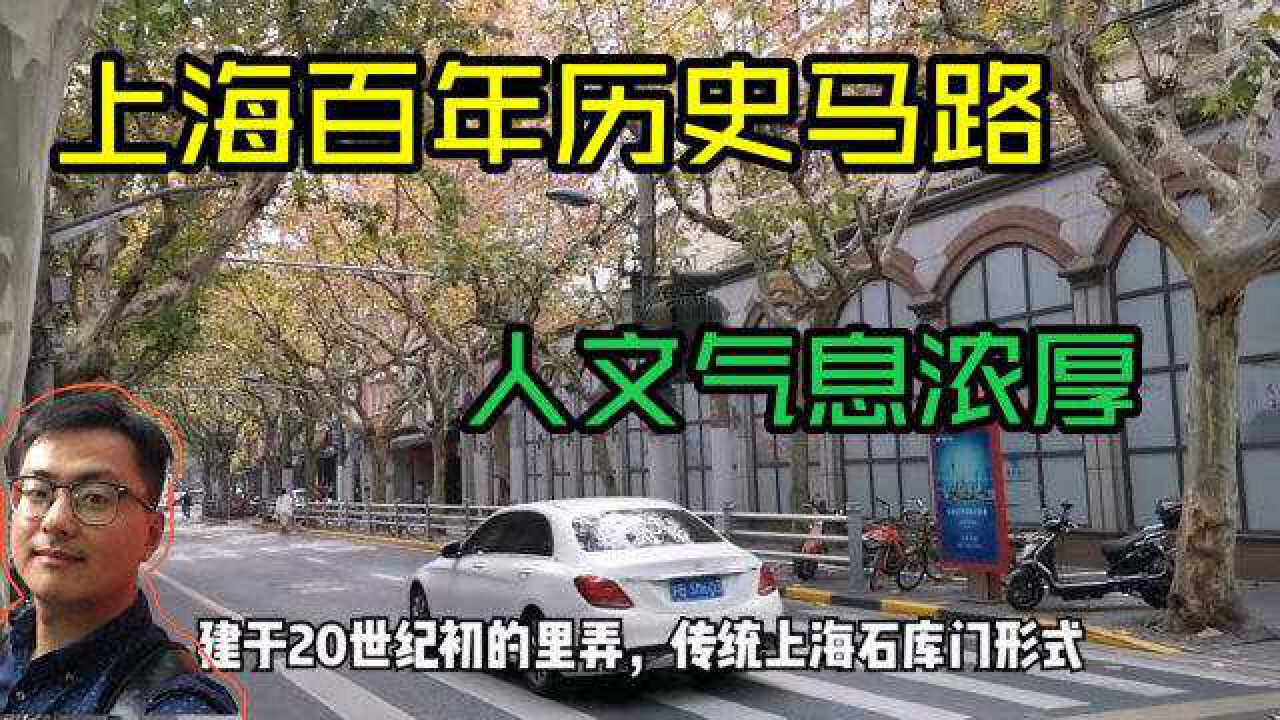 上海百年历史马路,民国建筑新式里弄错落有致,人文气息十分浓厚