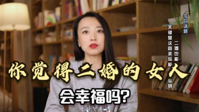 你觉得二婚的女人,会幸福吗?二婚幸福的4大秘籍