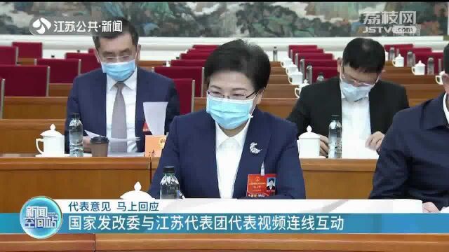 高效“云回复”!国家发改委与江苏代表团代表视频连线互动