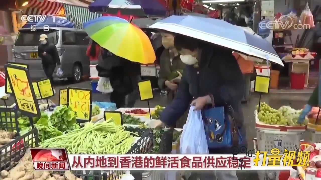 香港特区政府:从内地进口到香港的鲜活食品供应稳定