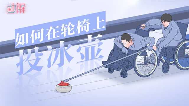 冬残奥“轮椅冰壶”解析:坐在轮椅上怎么打冰壶?