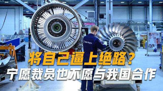 将自己逼上绝路?宁愿裁员9000人变卖公司,也不愿意与我国达成合作