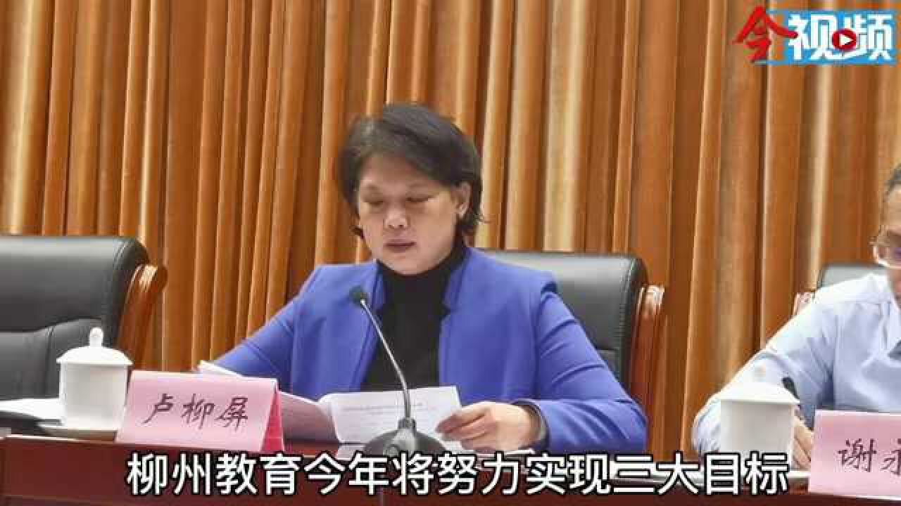 从保障民生上抓教育,解决群众关心事,柳州教育定下三大目标