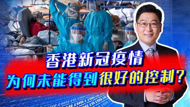 香港新冠疫情大爆发,考验大陆动态清零政策,为何仍然控制不住?