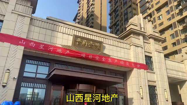 星河集团丨2022年项目安全生产动员大会圆满落幕!