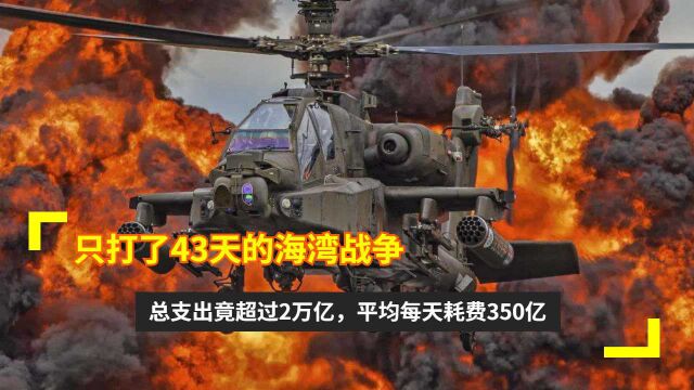 只打了43天的海湾战争,总支出竟超过2万亿,平均每天耗费350亿