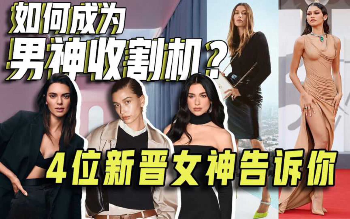 如何成为男神收割机?4位新晋女神告诉你