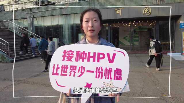 国际HPV宣传