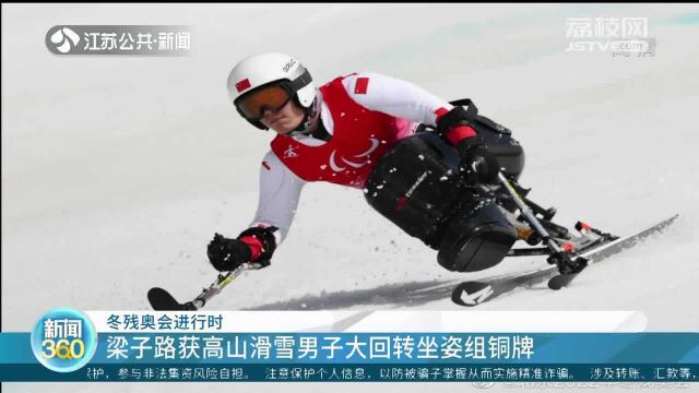 梁子路高山滑雪摘铜 中国轮椅冰壶队晋级半决赛