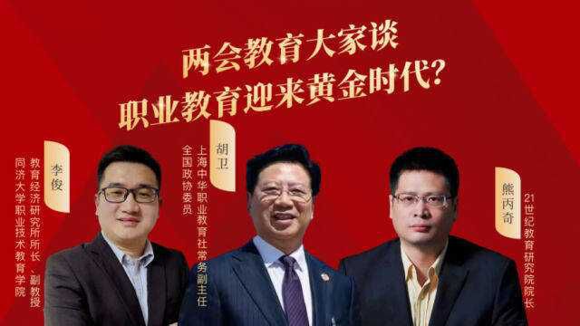 两会教育大家谈:职业教育迎来黄金时代?