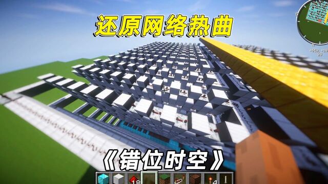 我的世界:用红石音乐还原网络热曲《错位时空》,全程双声道享受