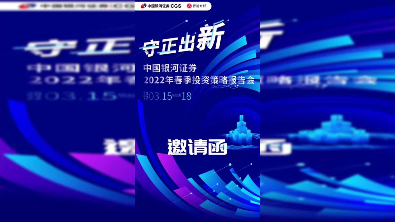 中国银河证券2022年春季投资策略报告会(线上)