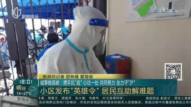 城事晚高峰:携手抗“疫” 心往一处 共同努力 全力守“沪”——小区发布“英雄令” 居民互助解难题