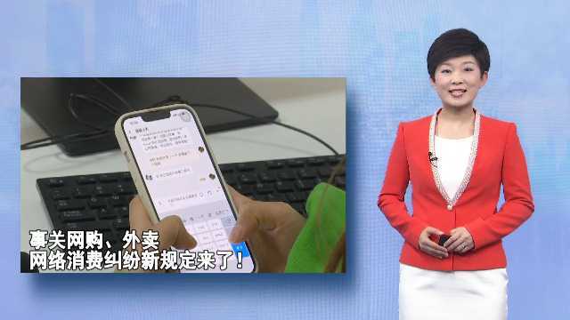 事关网购、外卖 网络消费纠纷新规定来了!