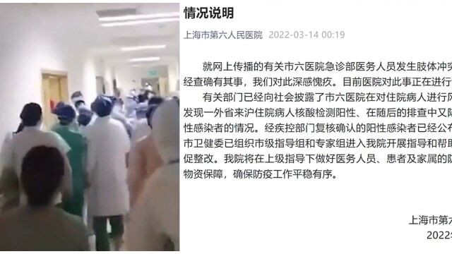 上海六院通报医务人员发生肢体冲突:确有其事,深感愧疚