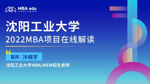 沈阳工业大学2022MBA/MEM项目在线解读