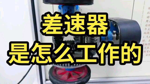 汽车差速器的工作原理?