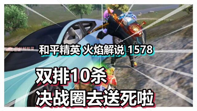 和平精英 火焰解说 1578 双排10杀 决战圈去送死啦