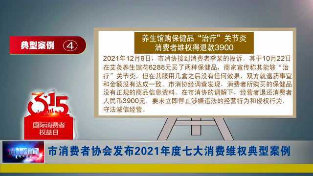 ►市消费者协会发布2021年度七大消费维权典型案例