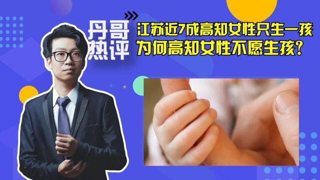 江苏近7成读过大学的女性只生一孩,为何高知女性不愿生孩?