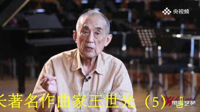 《国际艺苑》音乐ⷥ‘现:中央歌剧院前院长著名作曲家王世光(5)