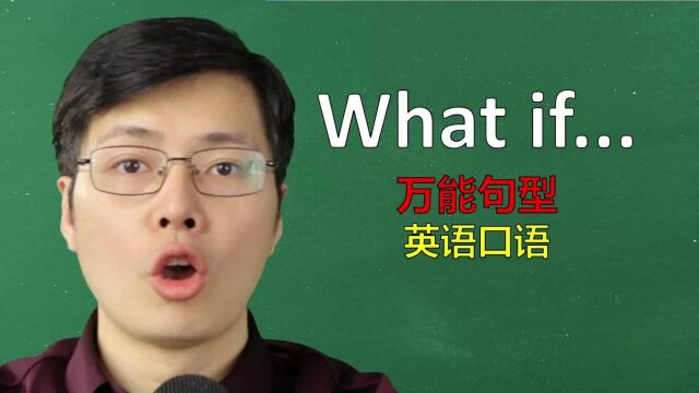 从what if开始学英语口语,万能句型好用吗?来学习