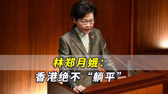 林郑月娥:香港绝不“躺平”,现在无必要争拗“共存”或“清零”