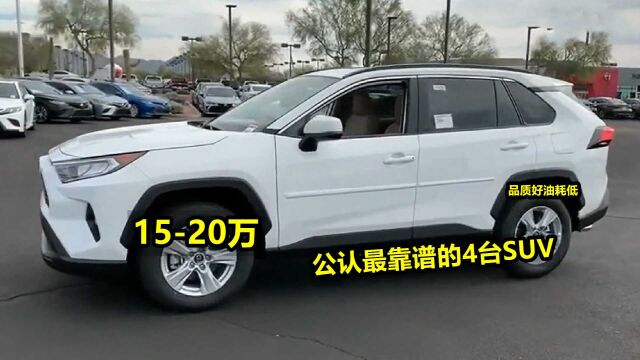 1520万,公认质量靠谱的4台SUV,品质好油耗低,家用代步首选!