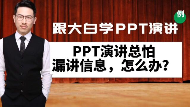 跟大白学PPT演讲:PPT演讲总怕漏讲信息.怎么办?