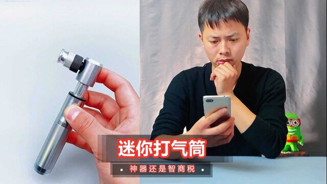 打假21元买了个迷你打气筒,什么轮胎都可以打,看看好用吗?