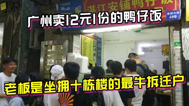 广州12元1份的鸭仔饭,拆迁户老板坐拥十栋楼,每天用宝马运货