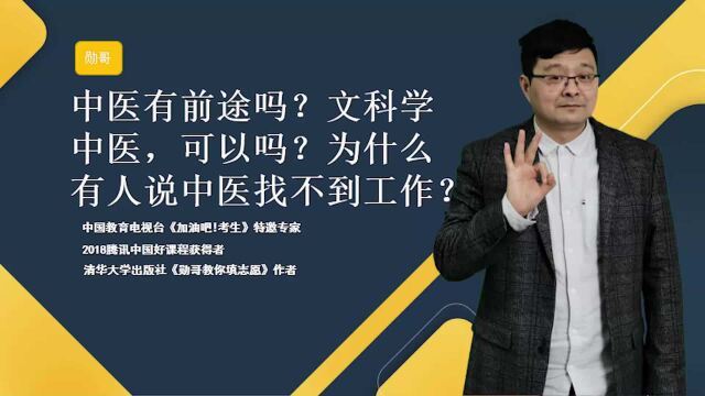 中医有前途吗?文科学中医,可以吗?为何有人说中医找不到工作?