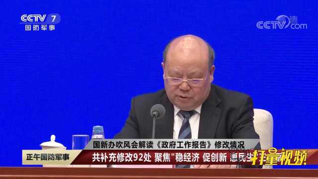 国新办吹风会解读《政府工作报告》修改情况