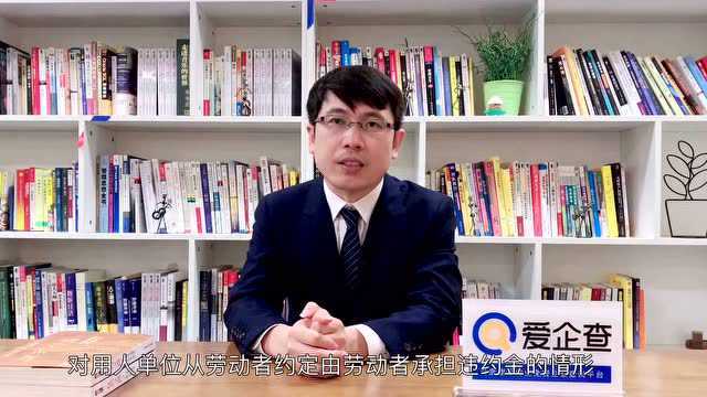 爱企查微课堂|哪些情形下,企业可以同员工约定违约金呢?