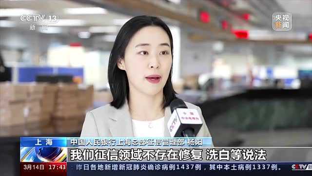 央行:警惕“征信修复”陷阱 依法维护征信权益