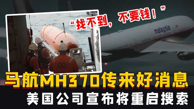 “找不到,不要钱!”马航MH370传来好消息:美国公司宣布将重启搜索