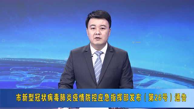 绥芬河市新型冠状病毒肺炎疫情防控应急指挥部(第26号)通告