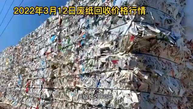 废纸价格2022年3月12日废纸回收价格厂家报价行情调整信息