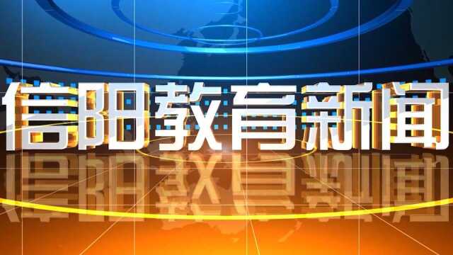 信阳教育新闻2022年3月16日