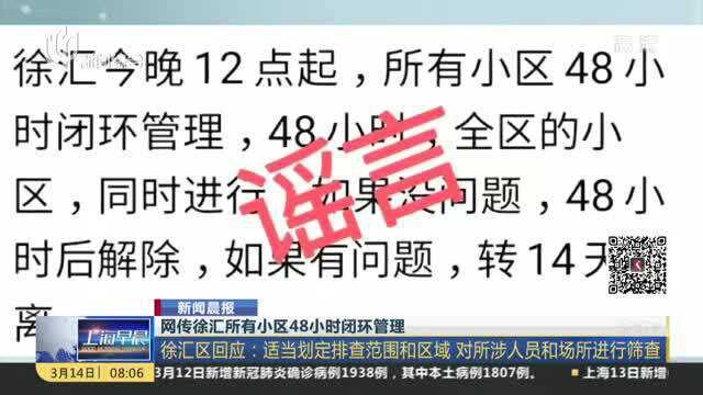 网传徐汇所有小区48小时闭环管理:徐汇区回应——适当划定排查范围和区域 对所涉人员和场所进行筛查